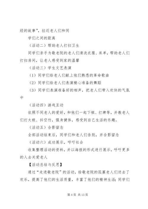 走进敬老院活动方案 (8).docx