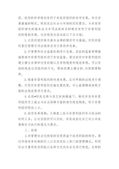 公共管理转型的途径浅析论文.docx