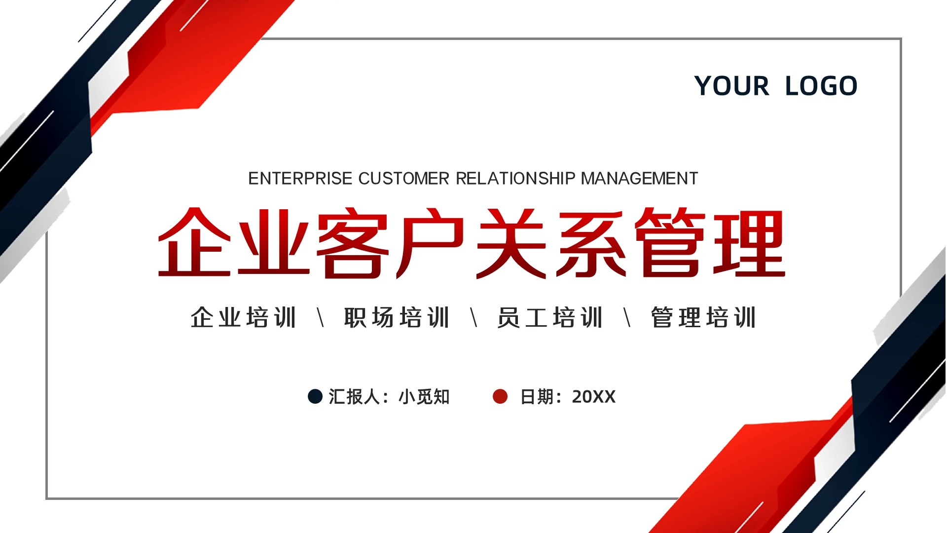 红黑简约企业客户关系管理PPT模板宣传PPT动态PPT企业企业客户关系管理培训