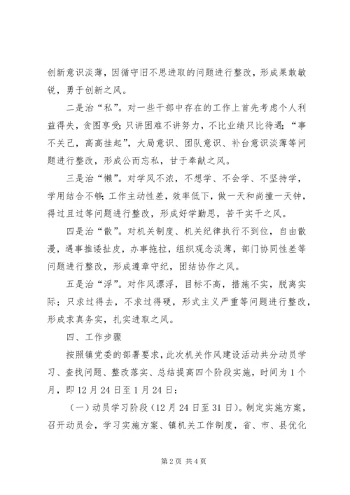 镇委员会关于加强机关作风建设活动的实施方案.docx