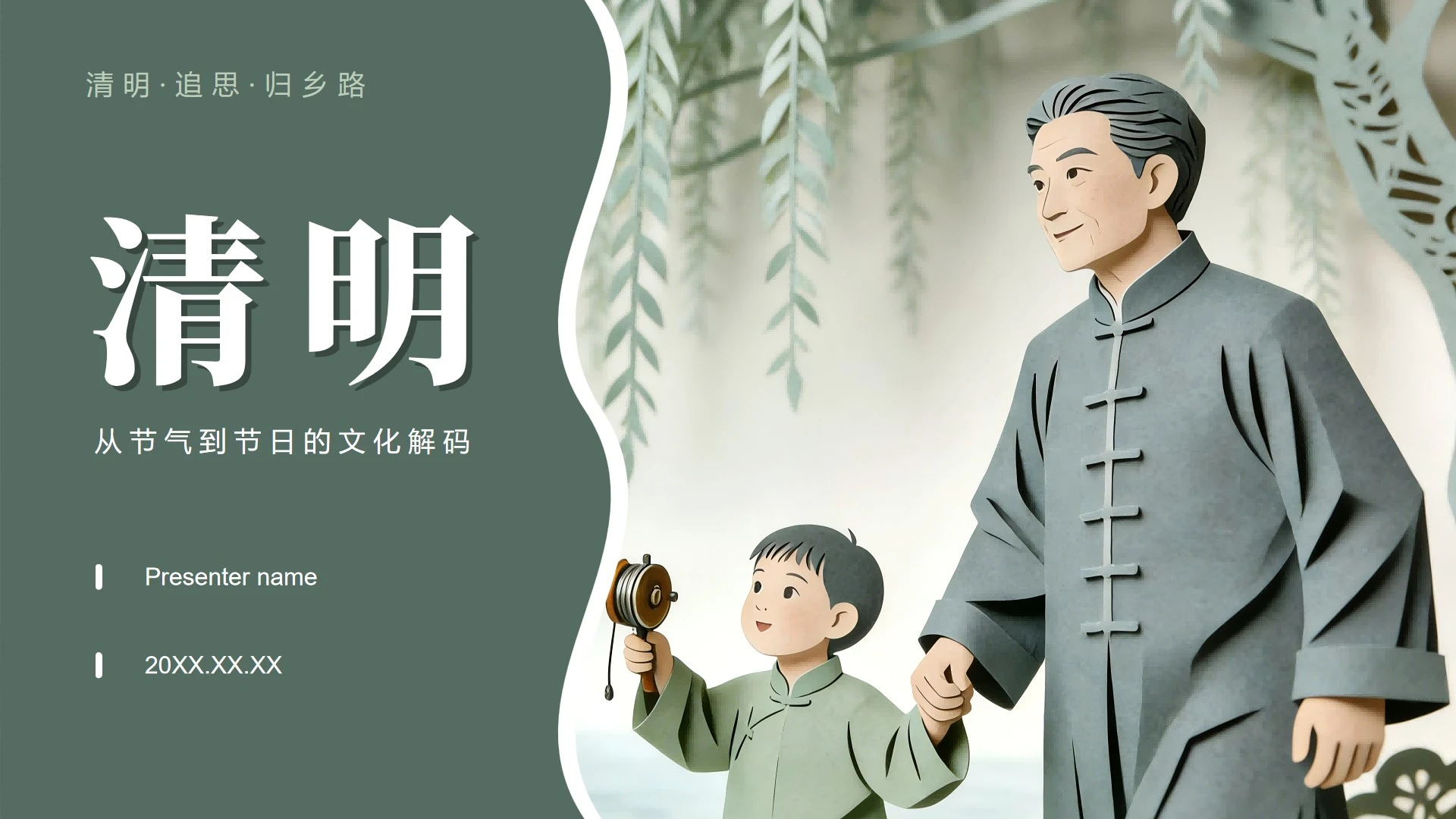 灰绿色剪纸风清明传统节日文化教育课件PPT模板