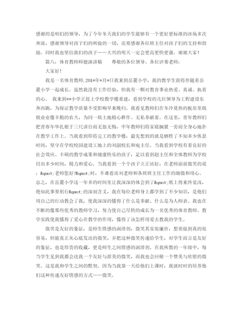 精编之体育教师师德师风的演讲稿范文大全.docx