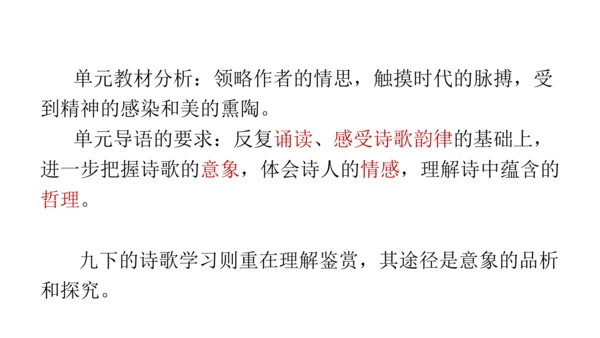 时代之音，咏叹成诗——九下第一单元备课思路 课件（共27张PPT）