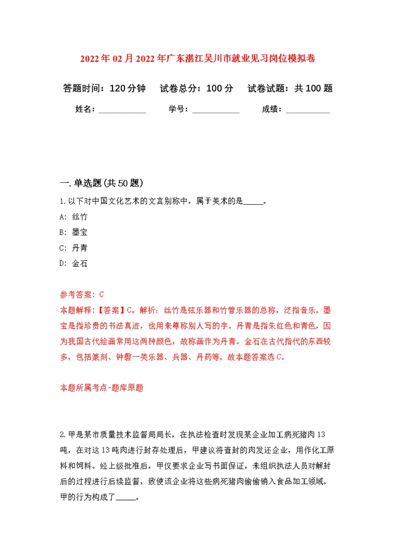 2022年02月2022年广东湛江吴川市就业见习岗位公开练习模拟卷（第4次）