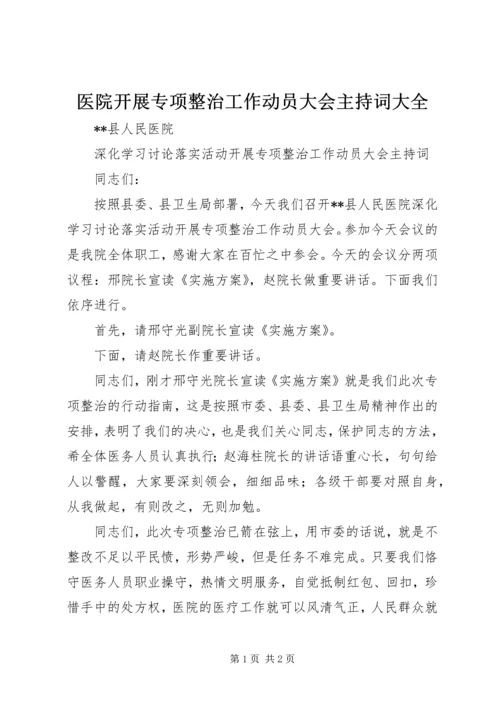 医院开展专项整治工作动员大会主持词大全.docx