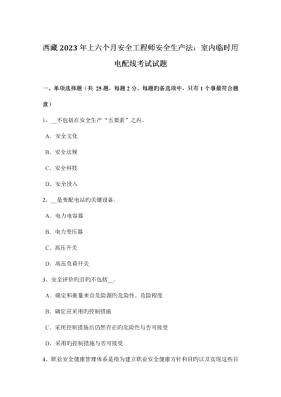 2023年西藏上半年安全工程师安全生产法室内临时用电配线考试试题.docx