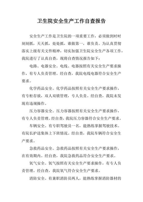 卫生院安全生产工作自查报告