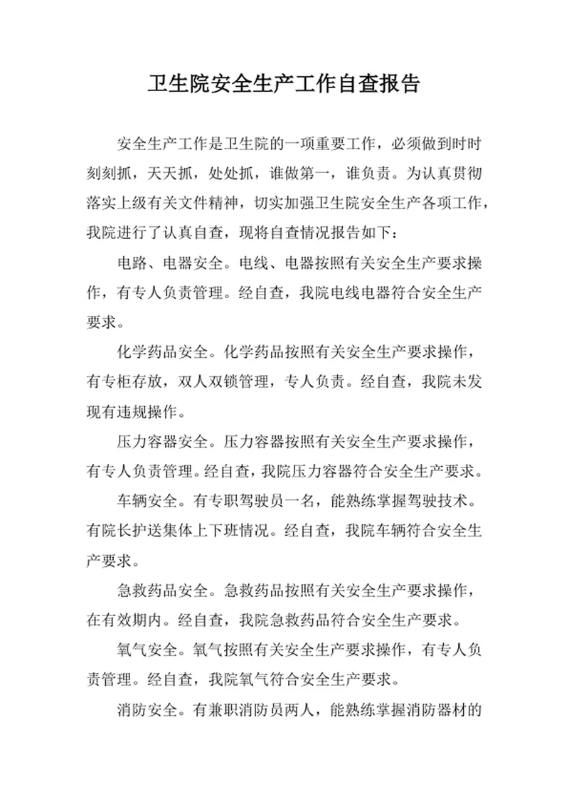卫生院安全生产工作自查报告