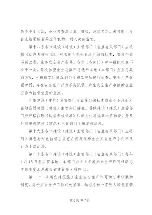 《XX省建筑施工企业安全生产评价实施暂行办法》.docx