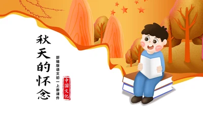 黄色卡通风初一语文秋天的怀念教学课件PPT模板