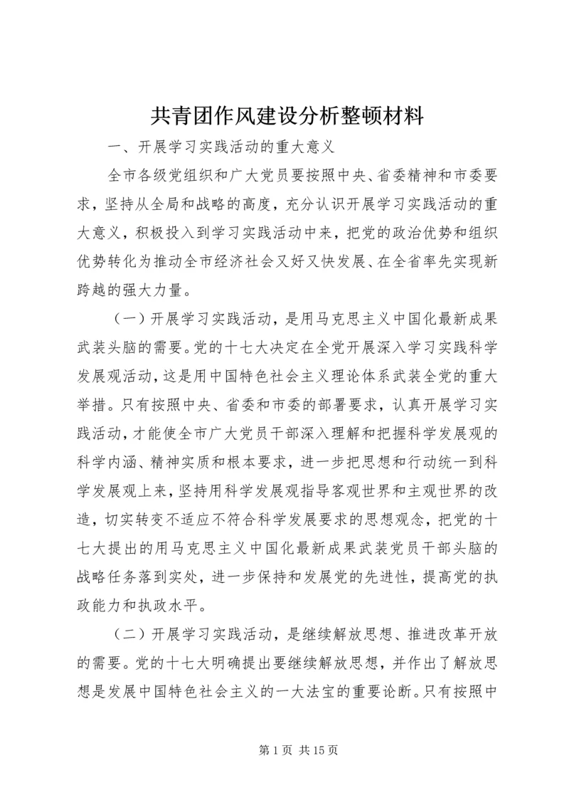 共青团作风建设分析整顿材料.docx