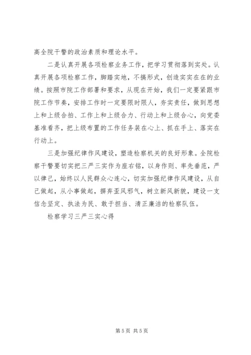 检察学习三严三实心得.docx