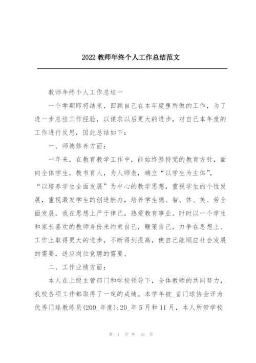 2022教师年终个人工作总结范文.docx