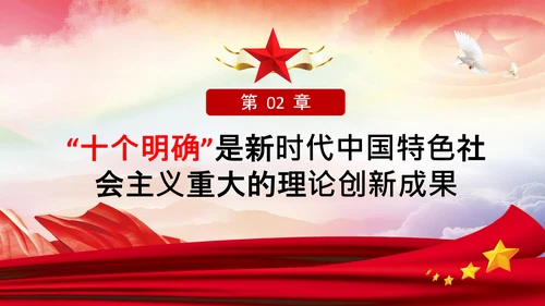 学习领会十个明确战略思想和创新理念PPT党课