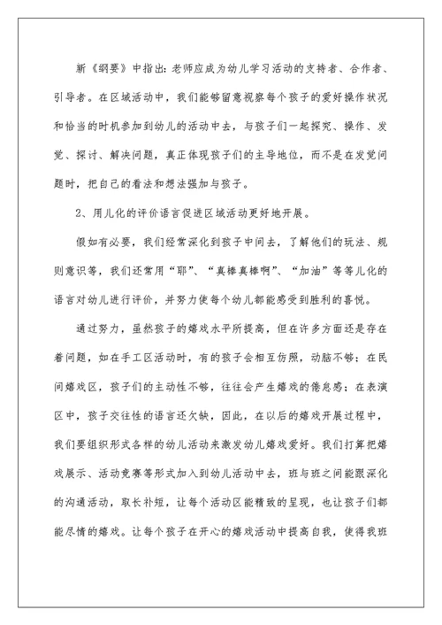 幼儿园区域活动心得体会[材料]
