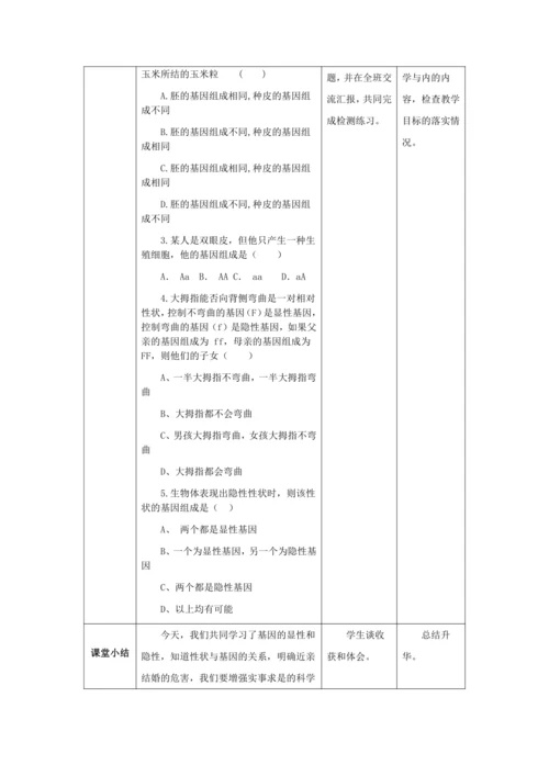 人教版八年级生物下册第七单元第二章第三节基因的显性和隐性教案（表格式）