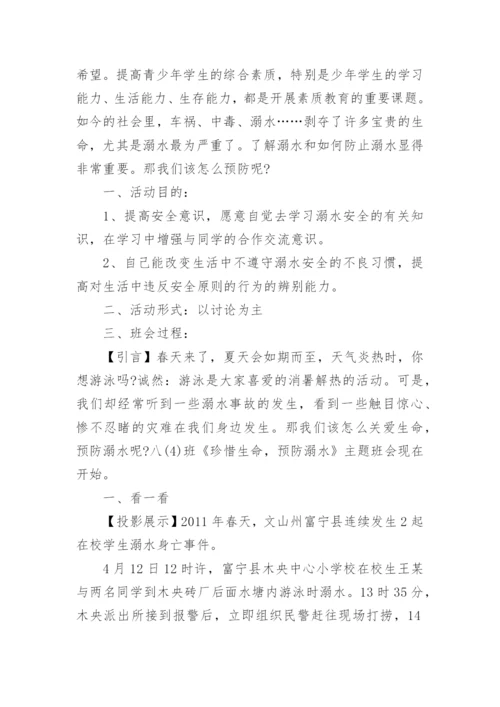 小学生防溺水教案.docx