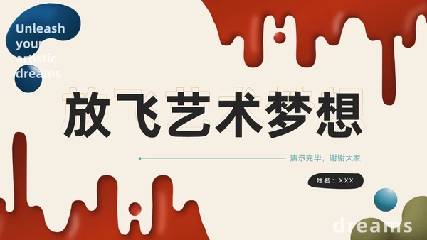 红蓝水彩不规则形状简约风放飞艺术梦想学生美术课件PPT模板