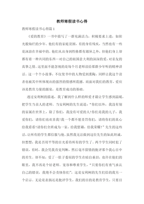 教师寒假读书心得.docx