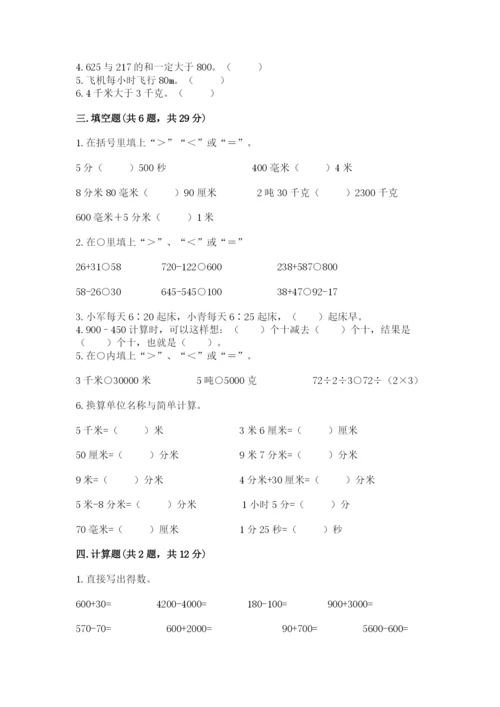 小学三年级上册数学期中测试卷往年题考.docx