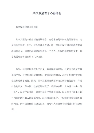 共享发展理念心得体会