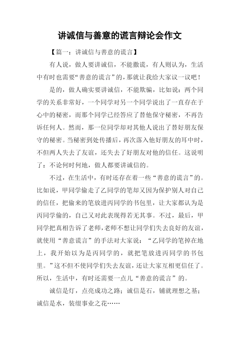 讲诚信与善意的谎言辩论会作文.docx