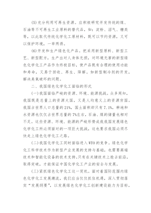 浅析我国绿色化学化工前景及对策的论文.docx