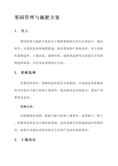 果园管理与施肥方案