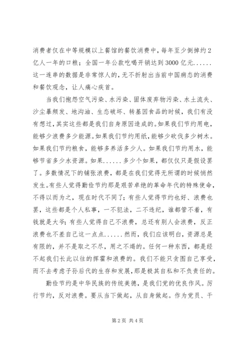 学习《厉行节约，反对浪费》心得体会.docx