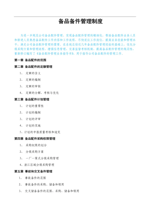 机械备品备件管理制度-及外委修理管理制度.docx