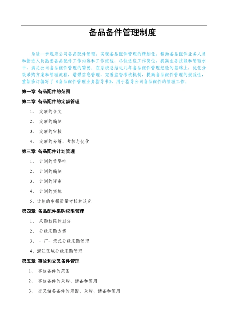 机械备品备件管理制度-及外委修理管理制度.docx
