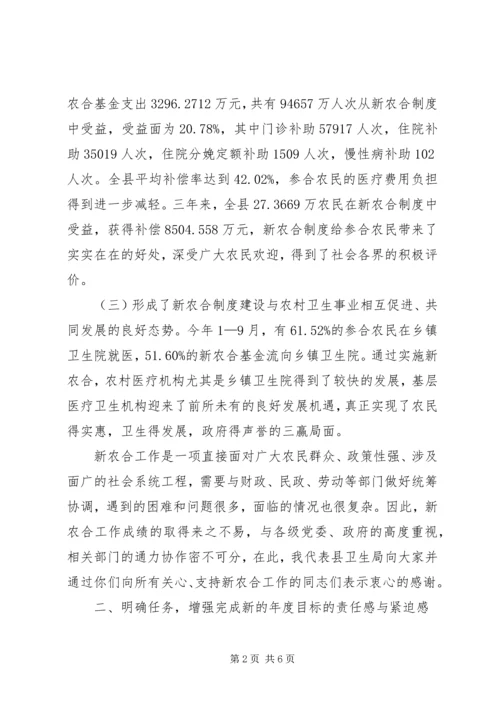 卫生局局长在新型农村合作医疗工作会议上的讲话.docx