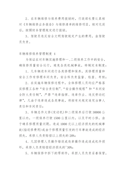 车辆维修保养管理制度.docx