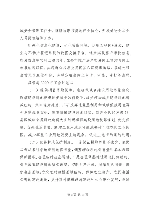 房管局XX年工作计划 (2).docx