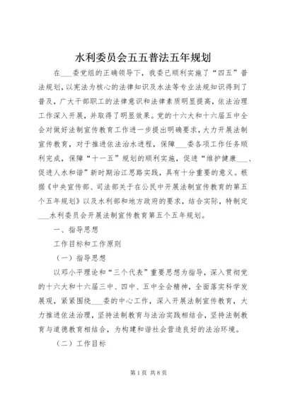 水利委员会五五普法五年规划.docx