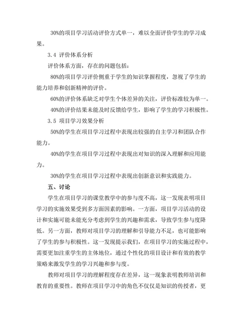 基于项目学习的课堂教学改革探究