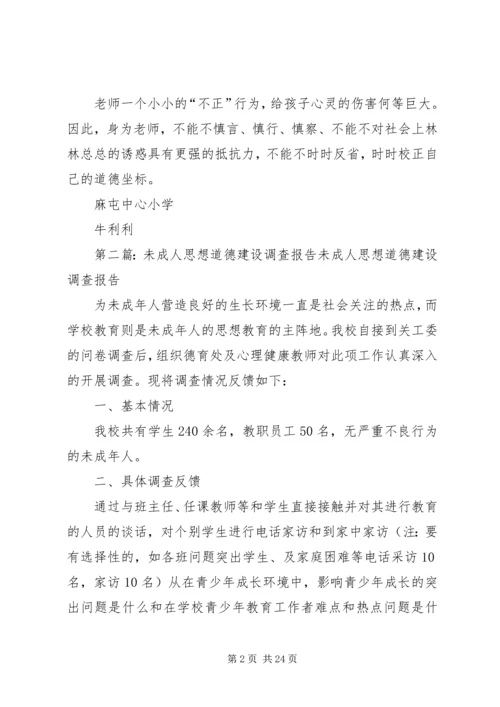 未成年人思想道德建设讨论心得体会_1.docx