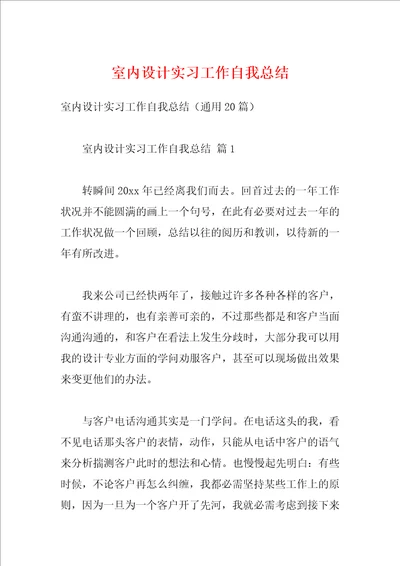 室内设计实习工作自我总结