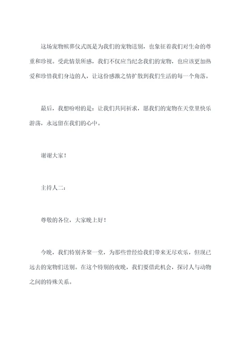 宠物殡葬主持词