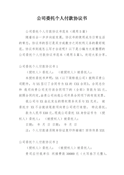 公司委托个人付款协议书.docx