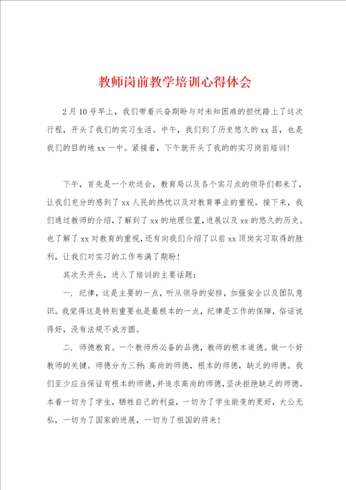 教师岗前教学培训心得体会