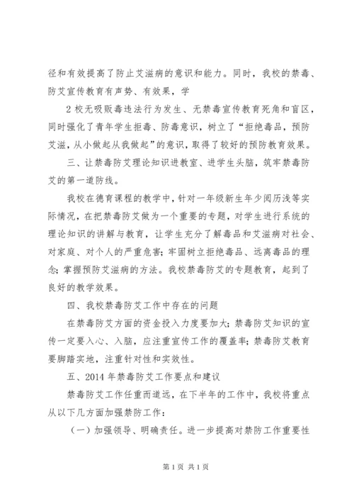 学校禁毒防艾工作总结 (2).docx