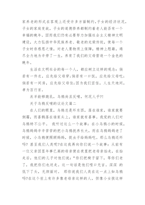 关于乌鸦反哺的议论文4篇.docx