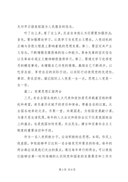 党课思想汇报两会3篇.docx