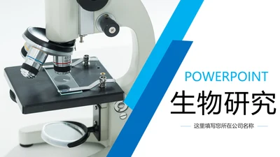 简约医疗生物基因研究动态PPT模板
