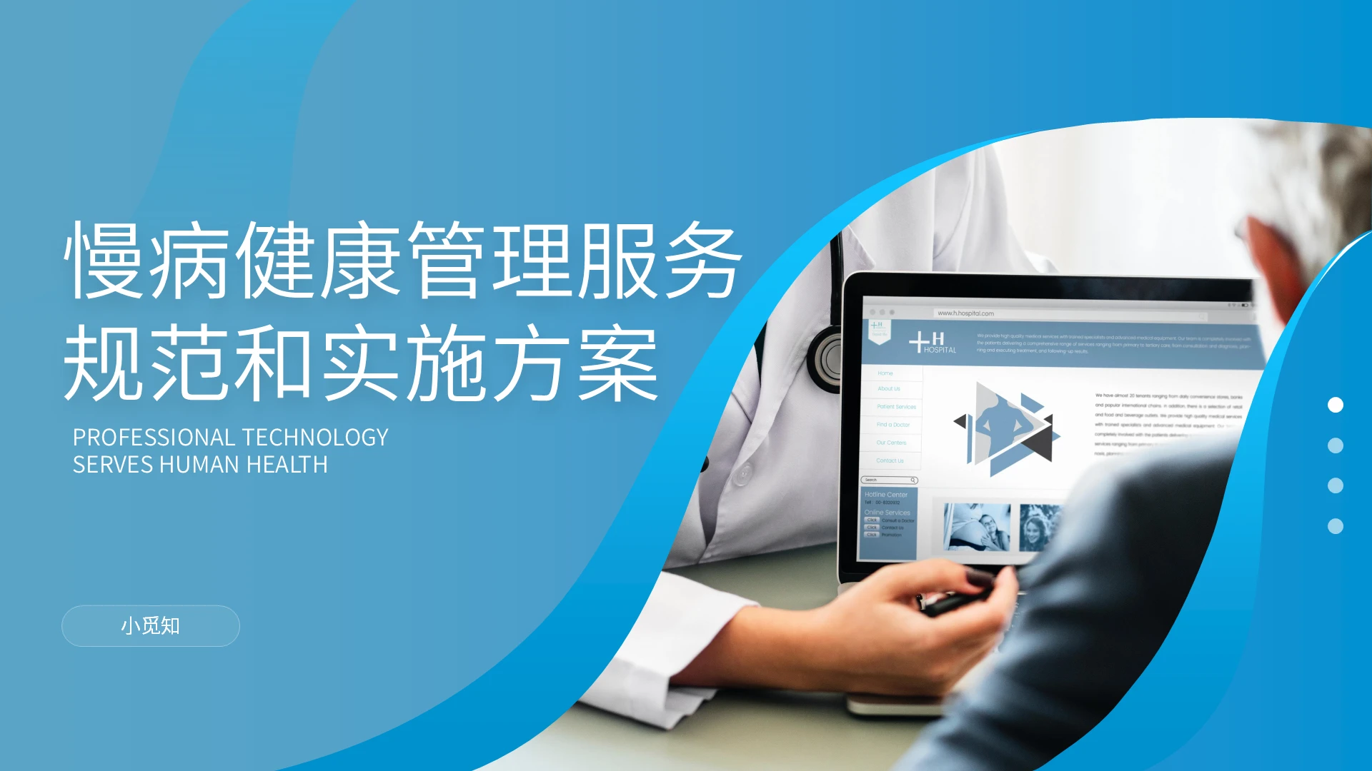 蓝色渐变大气慢病健康管理服务规范和实施方案动态PPT模板