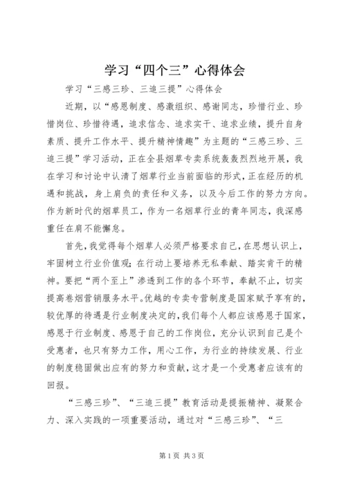 学习“四个三”心得体会 (2).docx