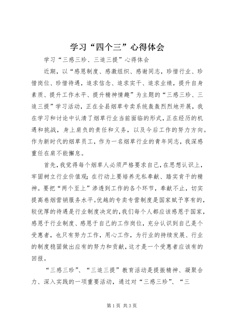 学习“四个三”心得体会 (2).docx