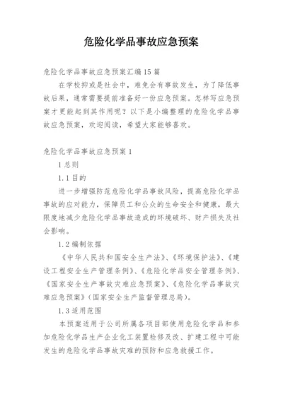 危险化学品事故应急预案.docx