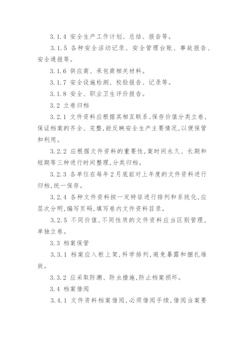 安全文件管理制度.docx
